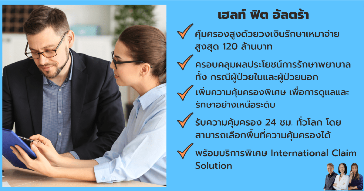 เฮลท์ ฟิต อัลตร้า วงเงินรักษาสูง ครอบคลุมค่ารักษาผู้ป่วยนอกและผู้ป่วยใน คุ้มครองทั่วโลก