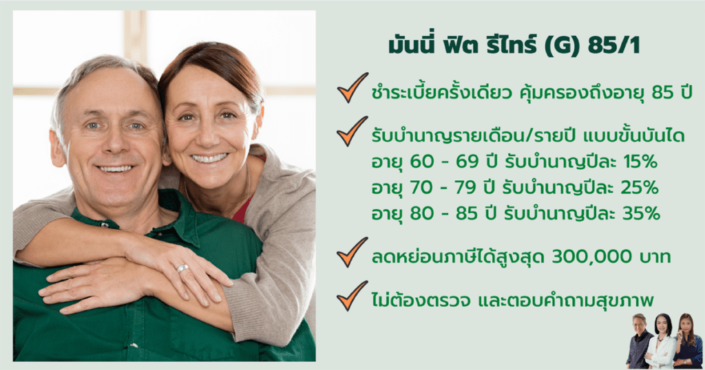มันนี่ ฟิต รีไทร์ (G) 85-1 แบบประกันบำนาญ เพื่อการลดหย่อนภาษี รับทันทันไม่ต้องตรวจและตอบปัญหาสุขาภาพ