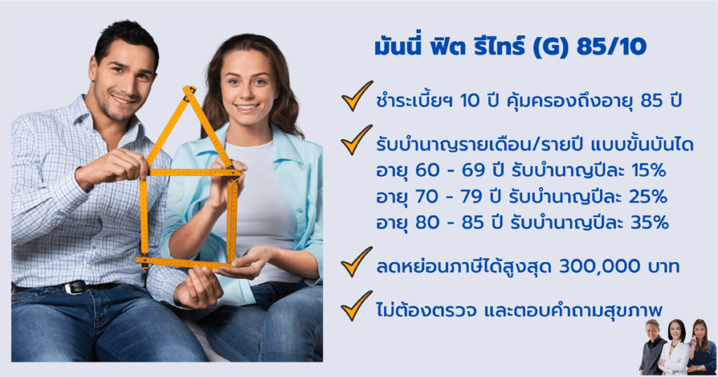 มันนี่ ฟิต รีไทร์ (G) 85-10 แบบประกันบำนาญ เพื่อการลดหย่อนภาษี รับทันทันไม่ต้องตรวจและตอบปัญหาสุขาภาพ