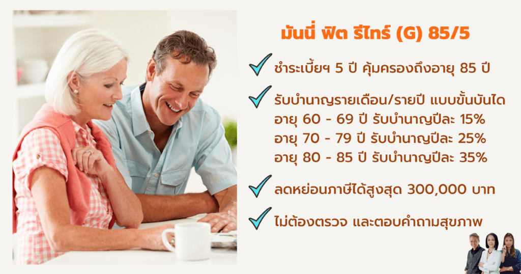 มันนี่ ฟิต รีไทร์ (G) 85-5 แบบประกันบำนาญ เพื่อการลดหย่อนภาษี รับทันทันไม่ต้องตรวจและตอบปัญหาสุขาภาพ