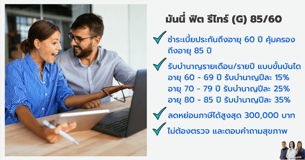 มันนี่ ฟิต รีไทร์ (G) 85-60 แบบประกันบำนาญ เพื่อการลดหย่อนภาษี รับทันทันไม่ต้องตรวจและตอบปัญหาสุขาภาพ