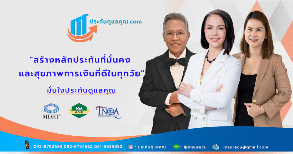 ตัวแทนประกันชีวิตและที่ปรึกษาการเงิน หลักประกันที่มั่นคงและสุขภาพการเงินที่ดีในทุกวัย "มั่นใจประกันดูแลคุณ"