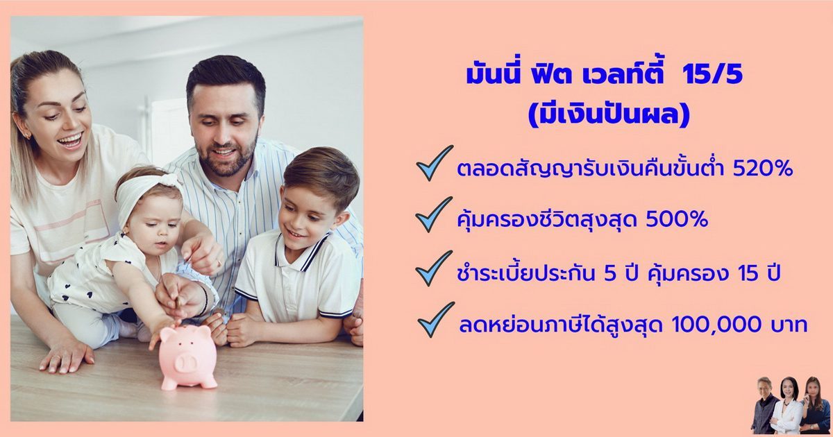 ประกัน สะสมทรัพย์ ส่งสั้น มันนี่ ฟิต เวลท์ตี้ 15-5