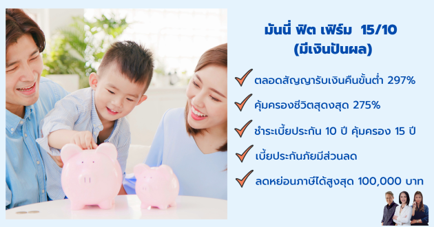 นนี่ ฟิต เฟิร์ม 15/10 มีเงินปันผล ชำระเบี้ยประกัน 10 ปี คุ้มครอง 15 ปี ลดหย่อนภาษีสูงสุด 1 แสนบาท