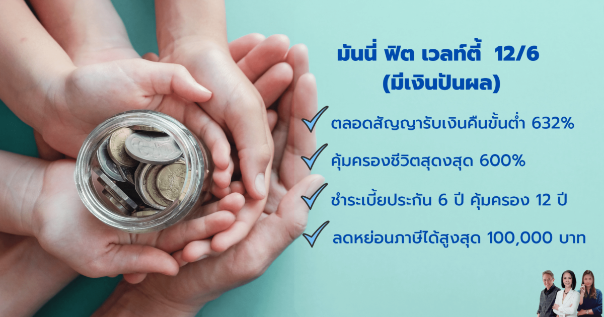 MFW-12-6 ประกัน สะสมทรัพย์ มันนี่ ฟิต เวลท์ตี้ 12/6 ชำระเบี้ยประกัน 6 ปี คุ้มครอง 12 ปี ประกันออมทรัพย์ได้ครบ จบ ไม่มีเสีย พร้อมโอกาสรับปันผล